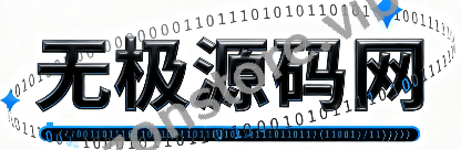无极源码网-搶單刷單源碼/ 抢单刷单/多端商城系統源碼/跨境電商平台系統